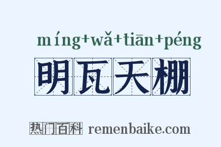 明瓦天棚是什么意思的图片